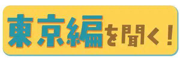 東京編を聞く!
