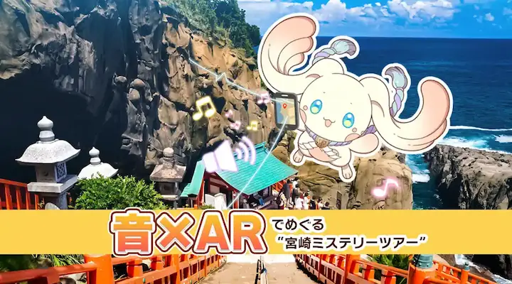 音×ARでめぐる 宮崎ミステリーツアー