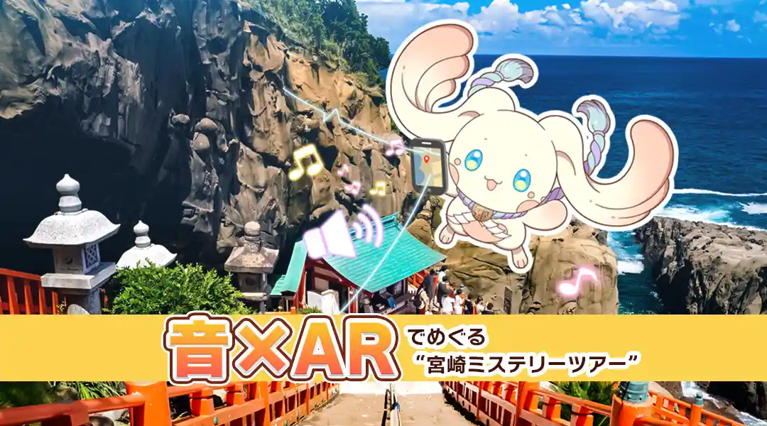 音×ARでめぐる 宮崎ミステリーツアー
