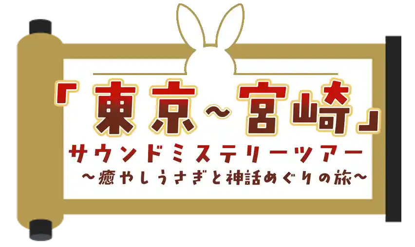 東京〜宮崎 サウンドミステリーツアー