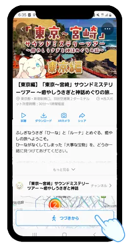 アプリを開いてツアーをスタート